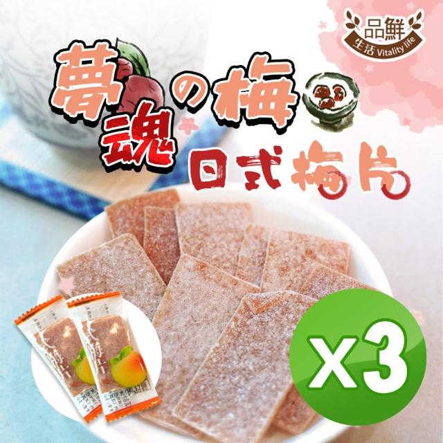 【品鮮生活】夢魂梅 日式梅片 單顆包x3袋組(100gx3)