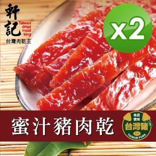 【軒記台灣肉乾王】蜜汁豬肉乾 200g x2包(共2袋)