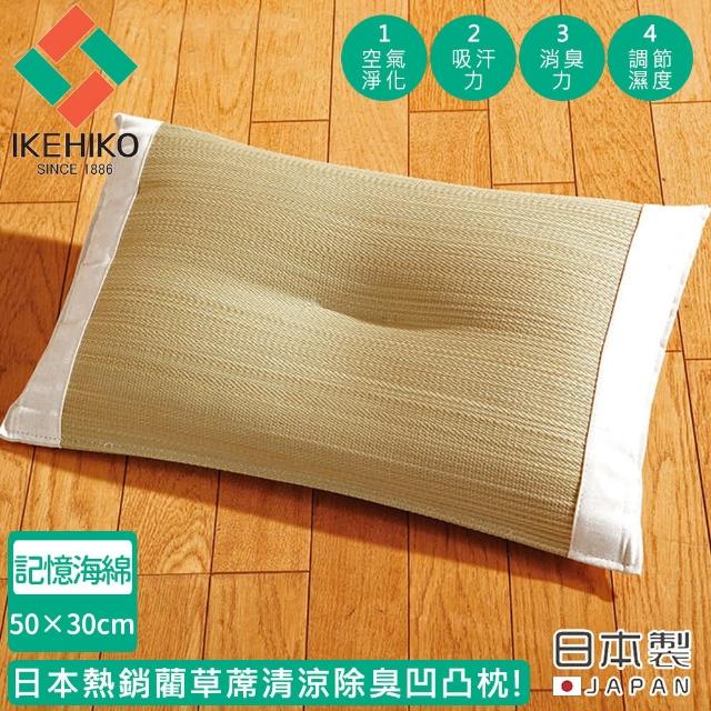 【日本池彥IKEHIKO】日本製藺草蓆清涼除臭凹凸枕50×30cm(記憶海綿)