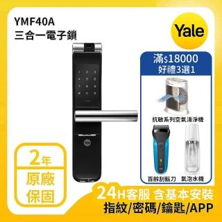 【Yale 耶魯】熱感觸控指紋密碼APP電子鎖 A系列 YMF40A(附基本安裝)