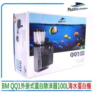【Bubble-magus】BM QQ1 外掛式蛋白除沫器 100L 外掛式 外置式 海水蛋白機(適合100L以內的小型海水缸使用)