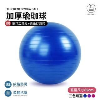 【Jo Go Wu】充氣式防爆瑜珈球85cm 贈充氣配件(瑜珈球 韻律球 體操球 有氧 健身 瑜珈 抗力球)