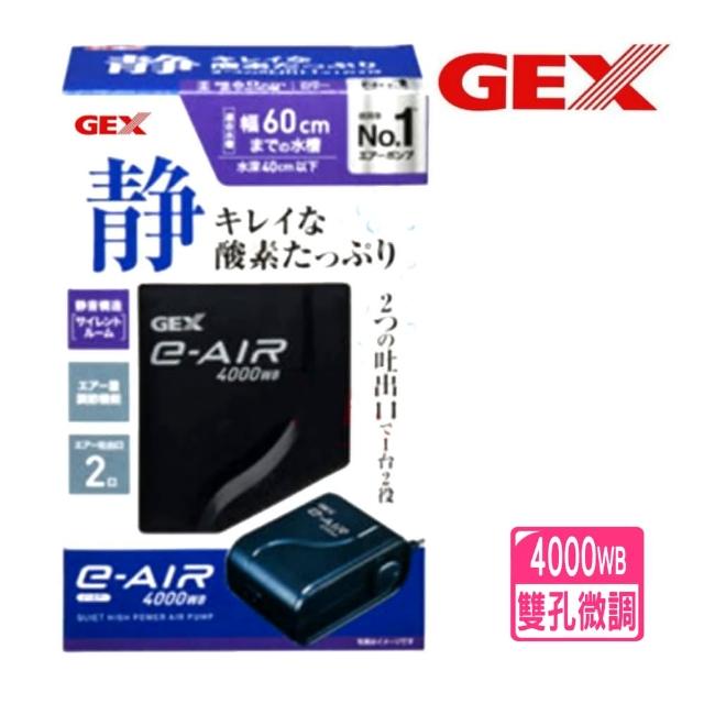 【GEX】日本五味 新型打氣 4000W 超靜音空氣馬達 雙孔微調 J-84(旋鈕無段微調出氣量)