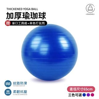 【Jo Go Wu】充氣式防爆瑜珈球65cm 贈充氣配件(瑜珈球 韻律球 體操球 有氧 健身 抗力球)