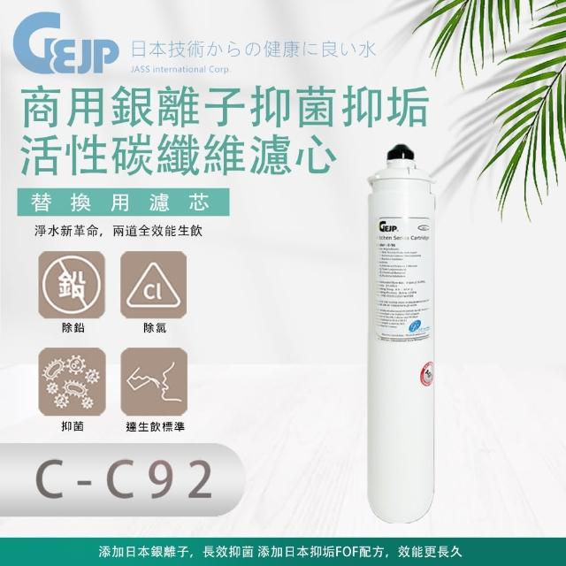 【GEJP】C-C92 商用銀離子抑菌抑垢活性碳纖維(濾心)