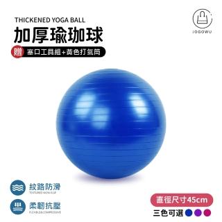 【Jo Go Wu】充氣式防爆瑜珈球45cm 贈充氣配件(瑜珈球 韻律球 體操球 有氧 健身 瑜珈 抗力球)