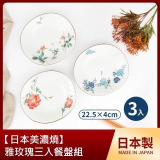 【日本美濃燒】雅玫瑰三入餐盤組(22.5×4cm)