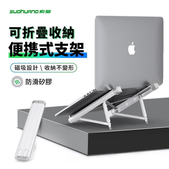 【Suohuang】桌面筆記本電腦散熱支架 鋁合金筆電支架 折疊便攜電腦增高支架(筆電架 電腦支架)