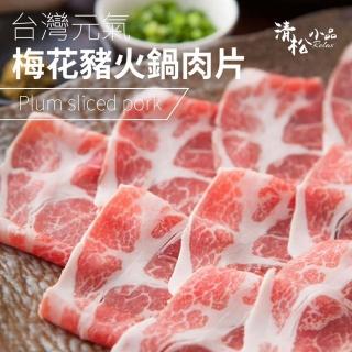 【極鮮配】台灣元氣梅花豬火鍋肉片 12盒(250G±10%/盒)