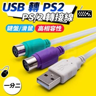 USB轉PS2轉接線(2入組)