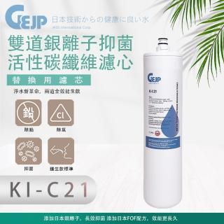 【GEJP】KI-21 雙道銀離子抑菌活性碳纖維(濾心)