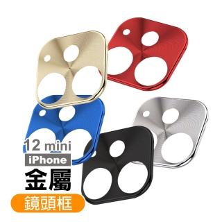iPhone12 mini 鏡頭保護貼手機金屬保護框(12mini鏡頭貼 12mini保護貼)