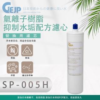 【GEJP】SP-005H 氫離子樹脂抑制抑垢配方(濾心)