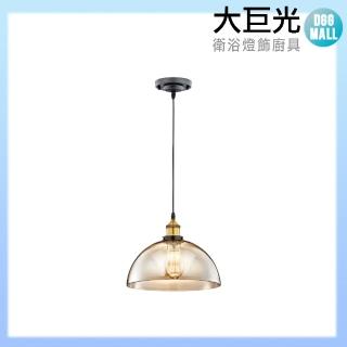 【大巨光】工業風 E27 單燈 吊燈-小(LW-11-3776)