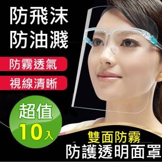 【太力TAI LI】10入組防飛沫防油濺防護眼鏡面罩(大人小孩均碼 戴眼鏡也可使用)