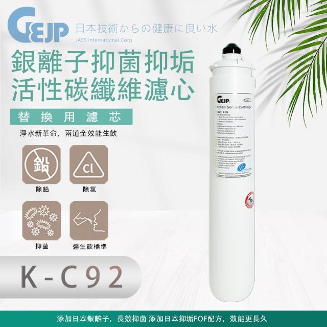 【GEJP】K-C92銀離子抑菌抑垢活性碳纖維(濾心)