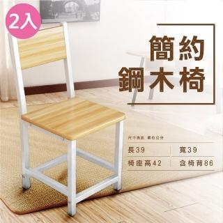 【VENCEDOR】簡約現代風 電腦椅 組合方管鋼構椅(餐桌 椅凳 椅 書桌椅 餐桌椅 木椅 休閒椅-2入)