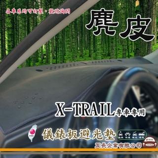 【e系列汽車用品】NISSAN X-TRAIL(麂皮避光墊 專車專用)