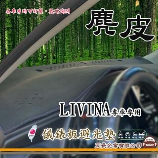 【e系列汽車用品】NISSAN LIVINA(麂皮避光墊 專車專用)
