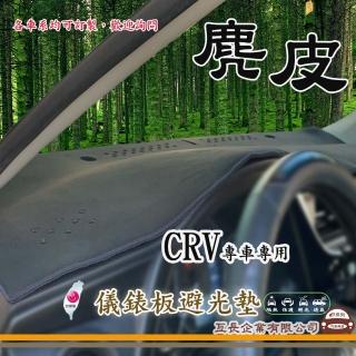 【e系列汽車用品】HONDA CRV(麂皮避光墊 專車專用)