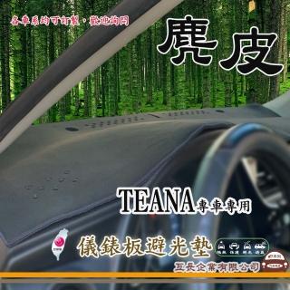 【e系列汽車用品】NISSAN TEANA(麂皮避光墊 專車專用)