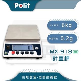 【Polit沛禮】MX-918 烘焙料理秤 最大秤量6kgx感量0.2g(防塵套 上下限檢校 簡易計數)