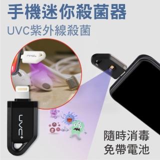 【新錸家居】隨身迷你UVC紫外線手機殺菌消毒燈1入(即插即用 微型便攜紫光 iphone蘋果Lightning/安卓Type-C)