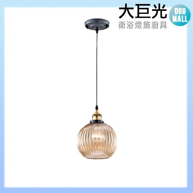 【大巨光】工業風 E27 單燈 吊燈-小(LW-11-3792)