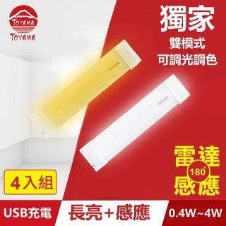 【TOYAMA特亞馬】TS3磁吸USB充電可調光雙模式長亮＋感應LED燈0.4W~4W 4入組(雙模式 長亮照明、感應照明)
