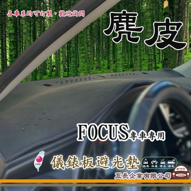 【e系列汽車用品】FORD FOCUS(麂皮避光墊 專車專用)