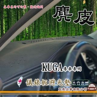 【e系列汽車用品】FORD KUGA(麂皮避光墊 專車專用)