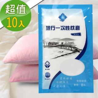 【J 精選】出差旅行用免換洗不織布一次性枕頭套(10入組)