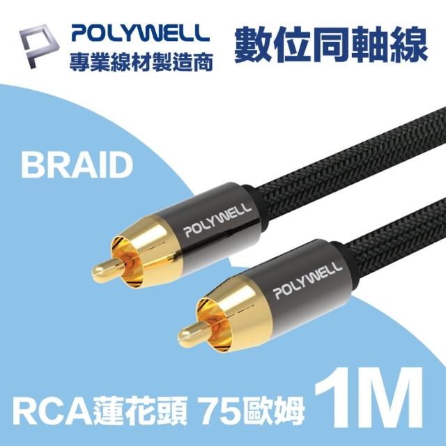 【POLYWELL】RCA數位同軸音源線 75歐姆 BRAID版1M