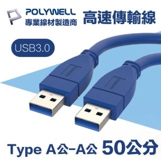 【POLYWELL】USB3.0 Type-A公對A公 高速傳輸線 50公分(適用於桌機 筆電 外接硬碟 挖礦轉接卡)