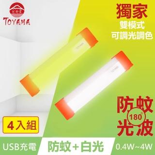 【TOYAMA特亞馬】TM3磁吸USB充電可調光雙模式防蚊＋照明LED燈0.4W~4W 4入組(雙模式 琥珀黃綠光、白光)
