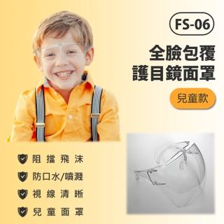 【IS】FS-06 全臉包覆護目鏡面罩 兒童款 10入(防疫專用)
