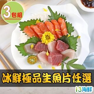 【愛上海鮮】旗魚/鮪魚/鮭魚 冰鮮生魚片任選3包組(100g±10%/包)