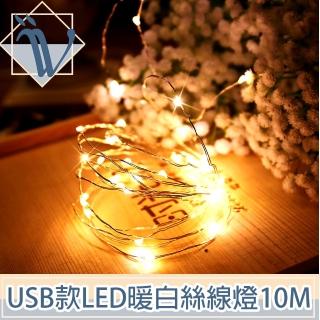 【Viita】USB供電LED浪漫居家派對佈置暖白流光星點絲線燈(10M)