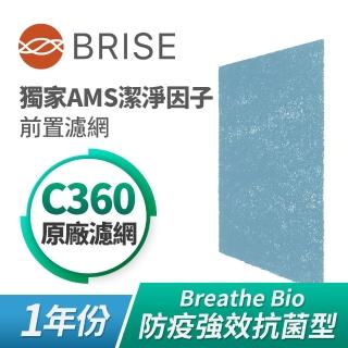 【BRISE】Breathe Bio C360強效抗菌前置濾網(☆一年份四片裝)