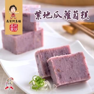 【高賓阿玉嬸】紫地瓜蘿蔔糕 九片/包 三包入