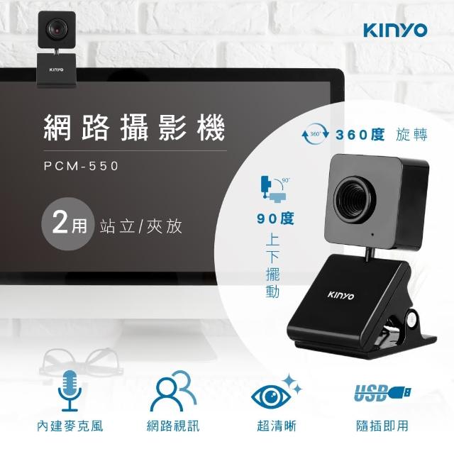 【KINYO】網路視訊攝影機/網路攝影機(30萬畫素 PCM-550)