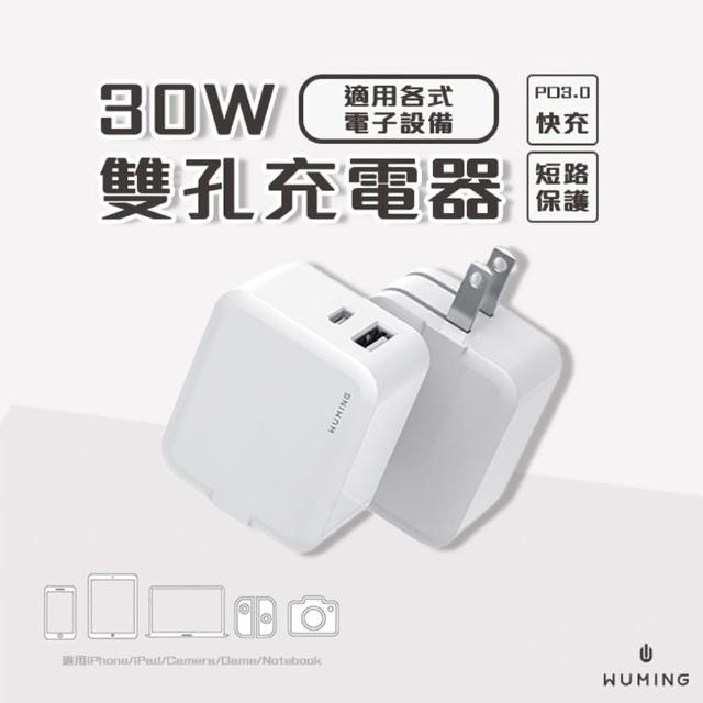 【WUMING】30W Type-C+USB雙孔充電器