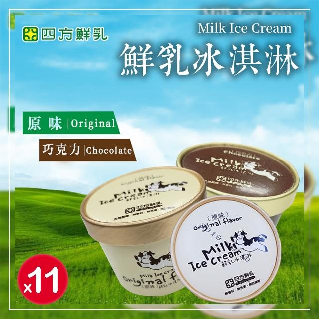 【四方鮮乳】鮮乳冰淇淋-原味/巧克力x11盒組(100ml±10ml/盒)