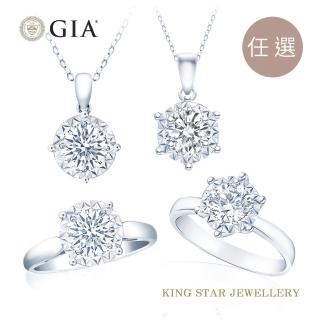 【King Star】GIA一克拉D color 18K金鑽石系列-4款任選(三克拉視覺效果)
