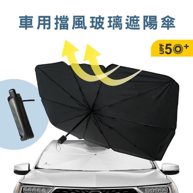 【KINYO】車用擋風玻璃遮陽傘(前檔遮陽傘/防曬隔熱簾/擋風玻璃遮陽罩 KU-9095)