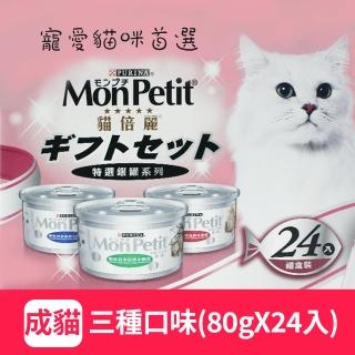 【MonPetit 貓倍麗】特選銀罐-3種口味 貓罐頭(80g*24入/箱 副食 全齡貓)