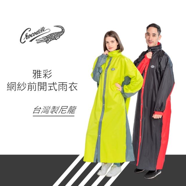 【Crocodile】雅彩網紗前開式雨衣(3M反光)