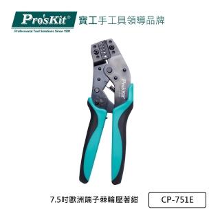 【Pro’sKit 寶工】7.5吋歐洲端子棘輪壓著鉗(CP-751E)