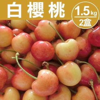 【甜露露】美國西北白櫻桃9.5R 1.5kgx2盒(每盒1.5Kg±10%)