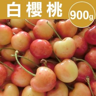 【甜露露】美國西北白櫻桃9.5R 900gx1盒(900g±10%)